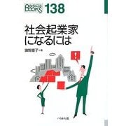 社会起業家になるには(なるにはBOOKS) [単行本]