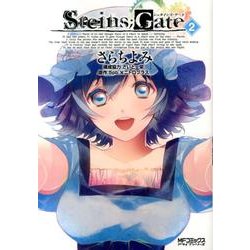 シュタインズ・ゲート　２(MFコミックス アライブシリーズ) [コミック]