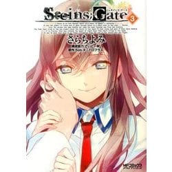 シュタインズ・ゲート　３(MFコミックス アライブシリーズ) [コミック]