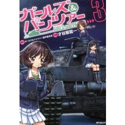 ガールズ＆パンツァー 3（MFコミックス フラッパーシリーズ） [コミック]