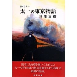泣くな太一 太一の東京物語 [単行本]