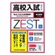 東京都版高校入試ガイドZEST〈2014〉 [単行本]