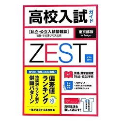 東京都版高校入試ガイドZEST〈2014〉 [単行本]