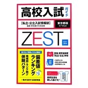 東京都版高校入試ガイドZEST〈2014〉 [単行本]