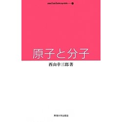 原子と分子(minimum) [全集叢書]