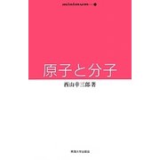 原子と分子(minimum) [全集叢書]