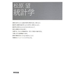 松原望 統計学 [単行本]