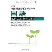 障害のある子どものための国語(聞くこと・話すこと) 改訂版 (「改訂版障害のある子どものための」シリーズ〈1〉) [全集叢書]