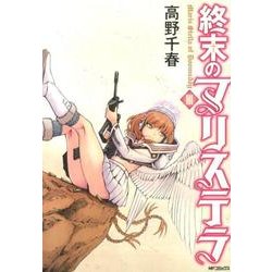 終末のマリステラ　３(MFコミックス フラッパーシリーズ) [コミック]