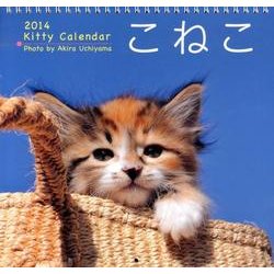 カレンダーこねこ 2014 [カレンダー]