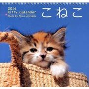 カレンダーこねこ 2014 [カレンダー]