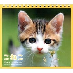 こねこ 2014[ミニカレンダー] [カレンダー]