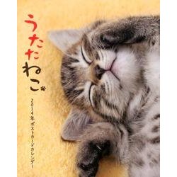 うたたねこカレンダー 2014 [カレンダー]