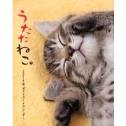 うたたねこカレンダー 2014 [カレンダー]