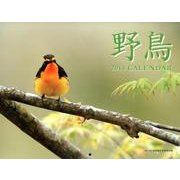 野鳥 2014[カレンダー] [カレンダー]