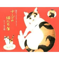 ナーゴの猫たち 2014[カレンダー] [カレンダー]
