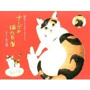 ナーゴの猫たち 2014[カレンダー] [カレンダー]