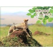 自然の中のどうぶつたち 2014[カレンダー] [カレンダー]