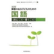 障害のある子どものための国語(読むこと・書くこと) 改訂版 (「改訂版障害のある子どものための」シリーズ〈2〉) [全集叢書]