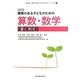障害のある子どものための算数・数学(量と測定) 改訂版 (「改訂版障害のある子どものための」シリーズ〈4〉) [全集叢書]