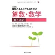 障害のある子どものための算数・数学(量と測定) 改訂版 (「改訂版障害のある子どものための」シリーズ〈4〉) [全集叢書]