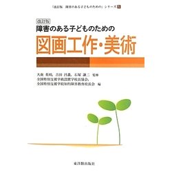 障害のある子どものための図画工作・美術 改訂版 (「改訂版障害のある子どものための」シリーズ〈5〉) [全集叢書]