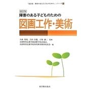 障害のある子どものための図画工作・美術 改訂版 (「改訂版障害のある子どものための」シリーズ〈5〉) [全集叢書]