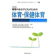 障害のある子どものための体育・保健体育 改訂版 (「改訂版障害のある子どものための」シリーズ〈6〉) [全集叢書]