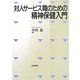 対人サービス職のための精神保健入門 [単行本]