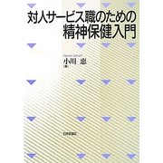 対人サービス職のための精神保健入門 [単行本]
