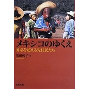 メキシコのゆくえ―国家を超える先住民たち [単行本]