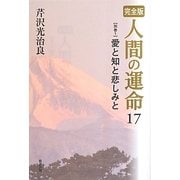 完全版 人間の運命〈17 別巻1〉愛と知と悲しみと [単行本]