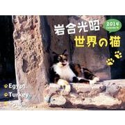 世界の猫 2014[カレンダー] [カレンダー]