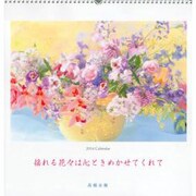 高橋永順花大判カレンダー 2014 [カレンダー]