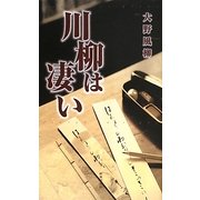 川柳は凄い [新書]