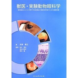 獣医・実験動物眼科学―獣医臨床とヒトに外挿できる医薬品の眼毒性評価のための基礎知識 [単行本]