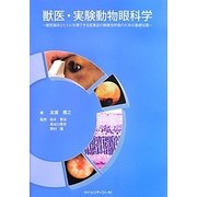 獣医・実験動物眼科学―獣医臨床とヒトに外挿できる医薬品の眼毒性評価のための基礎知識 [単行本]