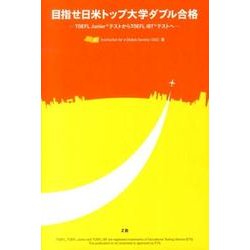 目指せ日米トップ大学ダブル合格－TOEFL JuniorテストからTOEFL iBTテストへ [単行本]