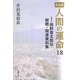 完全版 人間の運命〈18 別巻2〉岡野喜太郎伝・解題・関連資料集 [単行本]