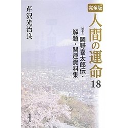 完全版 人間の運命〈18 別巻2〉岡野喜太郎伝・解題・関連資料集 [単行本]