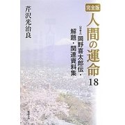 完全版 人間の運命〈18 別巻2〉岡野喜太郎伝・解題・関連資料集 [単行本]