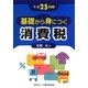 基礎から身につく消費税〈平成25年度版〉 [単行本]