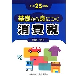 基礎から身につく消費税〈平成25年度版〉 [単行本]
