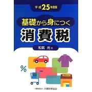 基礎から身につく消費税〈平成25年度版〉 [単行本]