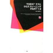 TOEICテストクロストレーニング PART1・2 [単行本]