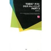 TOEICテストクロストレーニング PART3 [単行本]