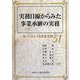 実務目線からみた事業承継の実務―知っておくべき重要事例51 [単行本]