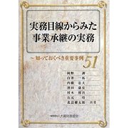 実務目線からみた事業承継の実務―知っておくべき重要事例51 [単行本]