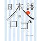 日本語のロゴ―漢字・ひらがな・カタカナのデザインアイデア [単行本]