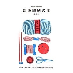 ヨドバシ.com - 活版印刷の本―凸凹感と活字を楽しむかわいい活版印刷の